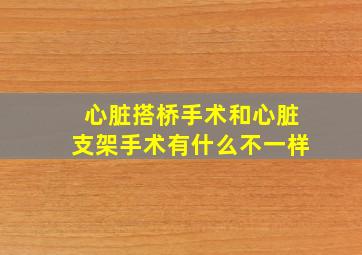 心脏搭桥手术和心脏支架手术有什么不一样