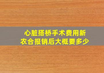 心脏搭桥手术费用新农合报销后大概要多少