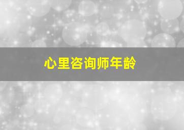 心里咨询师年龄