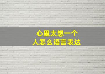 心里太想一个人怎么语言表达