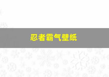 忍者霸气壁纸