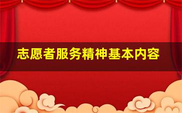 志愿者服务精神基本内容