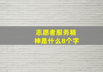 志愿者服务精神是什么8个字