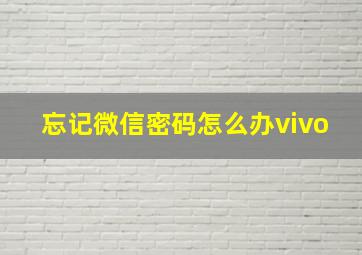 忘记微信密码怎么办vivo