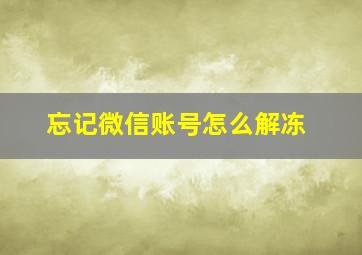 忘记微信账号怎么解冻