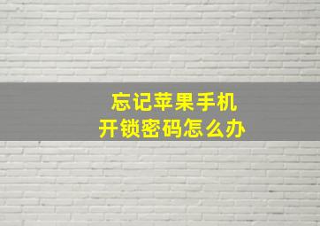 忘记苹果手机开锁密码怎么办