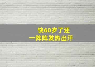 快60岁了还一阵阵发热出汗