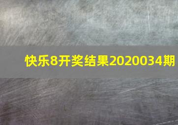 快乐8开奖结果2020034期