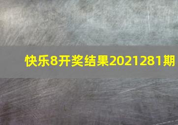 快乐8开奖结果2021281期