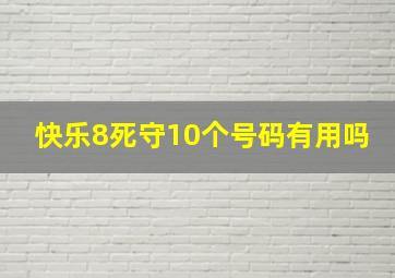 快乐8死守10个号码有用吗