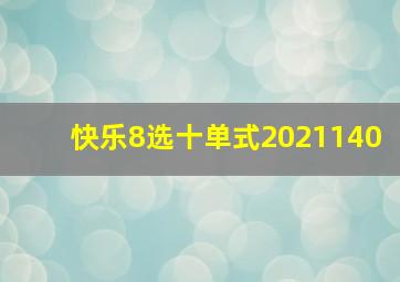 快乐8选十单式2021140