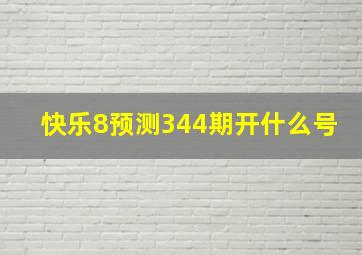 快乐8预测344期开什么号