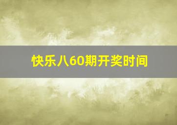 快乐八60期开奖时间