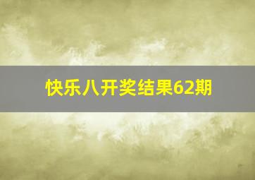 快乐八开奖结果62期