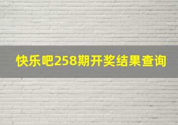 快乐吧258期开奖结果查询