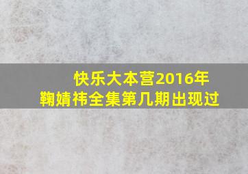 快乐大本营2016年鞠婧祎全集第几期出现过