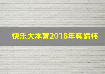 快乐大本营2018年鞠婧祎