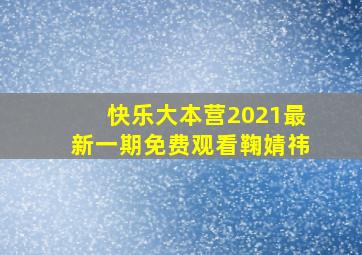 快乐大本营2021最新一期免费观看鞠婧祎