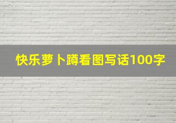 快乐萝卜蹲看图写话100字