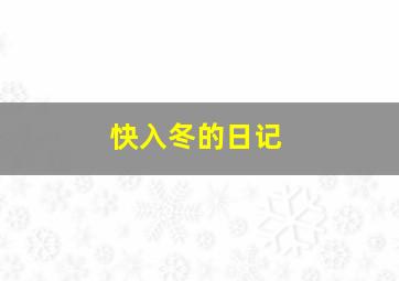 快入冬的日记