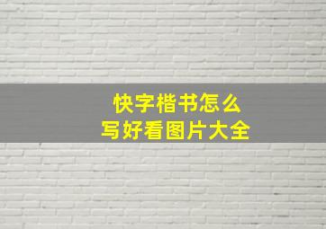 快字楷书怎么写好看图片大全