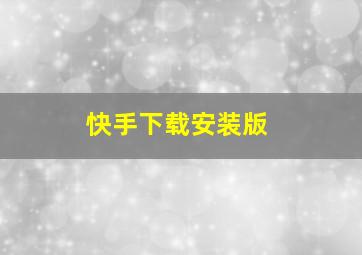 快手下载安装版