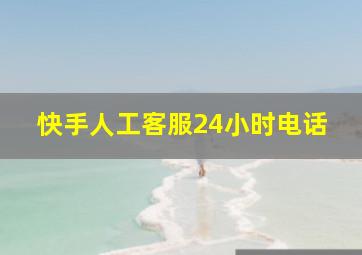 快手人工客服24小时电话