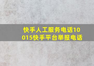 快手人工服务电话10015快手平台举报电话