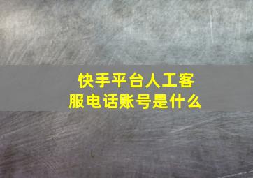 快手平台人工客服电话账号是什么