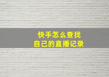 快手怎么查找自己的直播记录