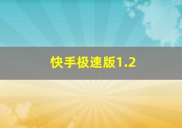 快手极速版1.2