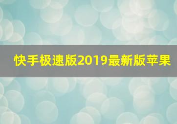 快手极速版2019最新版苹果