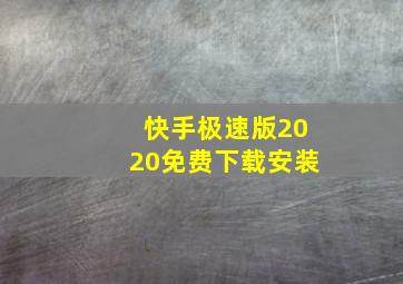 快手极速版2020免费下载安装