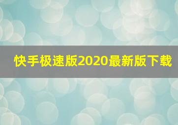 快手极速版2020最新版下载