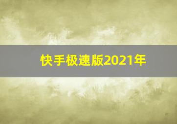 快手极速版2021年