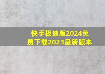 快手极速版2024免费下载2023最新版本