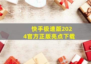 快手极速版2024官方正版亮点下载