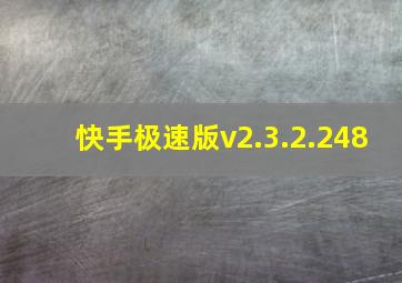 快手极速版v2.3.2.248