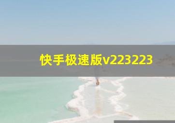 快手极速版v223223