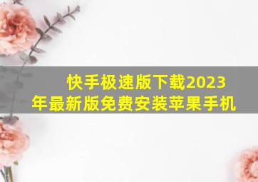 快手极速版下载2023年最新版免费安装苹果手机