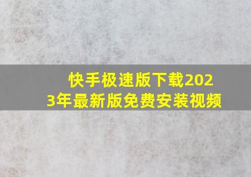 快手极速版下载2023年最新版免费安装视频