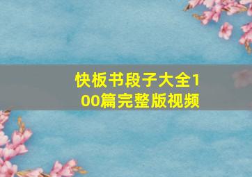 快板书段子大全100篇完整版视频