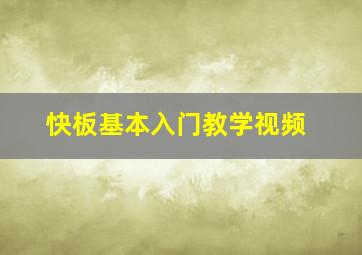 快板基本入门教学视频