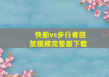 快船vs步行者回放视频完整版下载