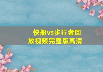 快船vs步行者回放视频完整版高清