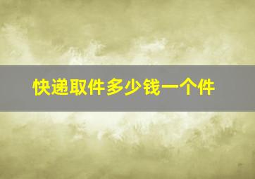 快递取件多少钱一个件