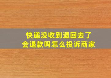 快递没收到退回去了会退款吗怎么投诉商家