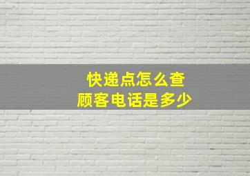 快递点怎么查顾客电话是多少