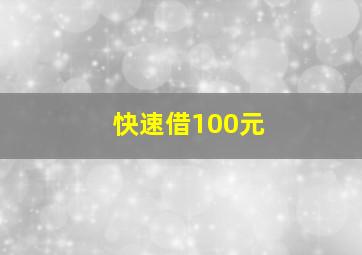 快速借100元