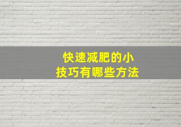 快速减肥的小技巧有哪些方法